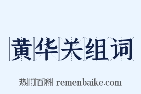 黄华关组词是什么意思的图片